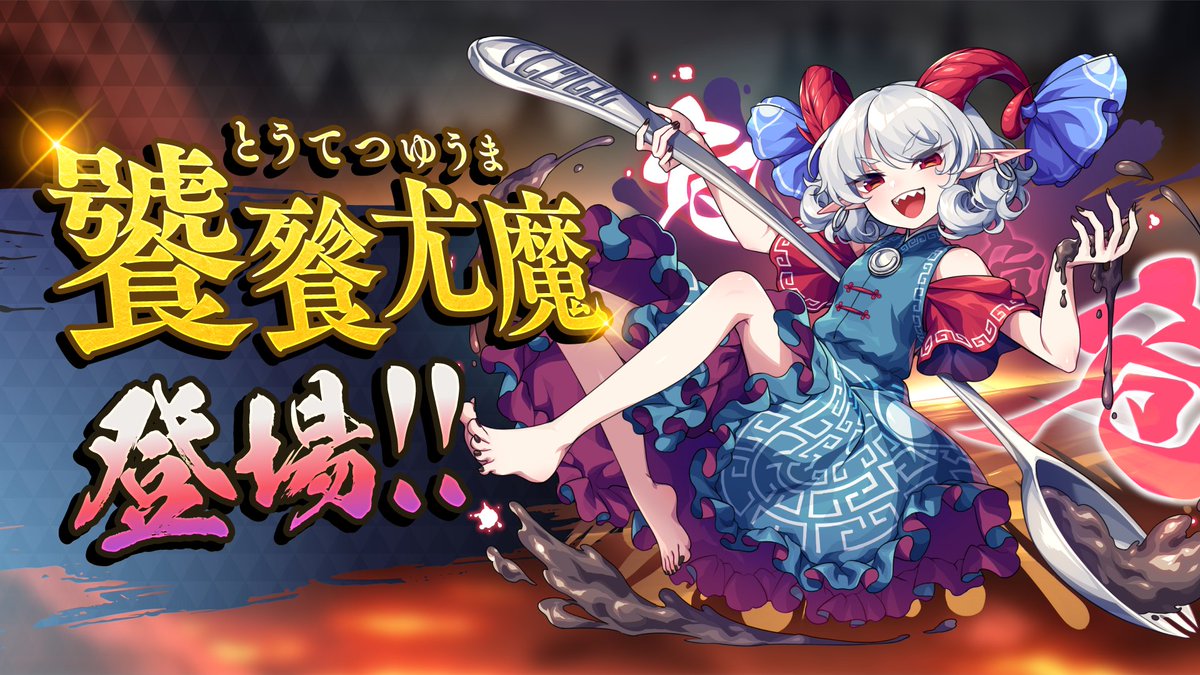 🥄饕餮尤魔🦅 (@Gouyoku_Top) / X 🥄饕餮尤魔🦅 (@Gouyoku_Top) / X