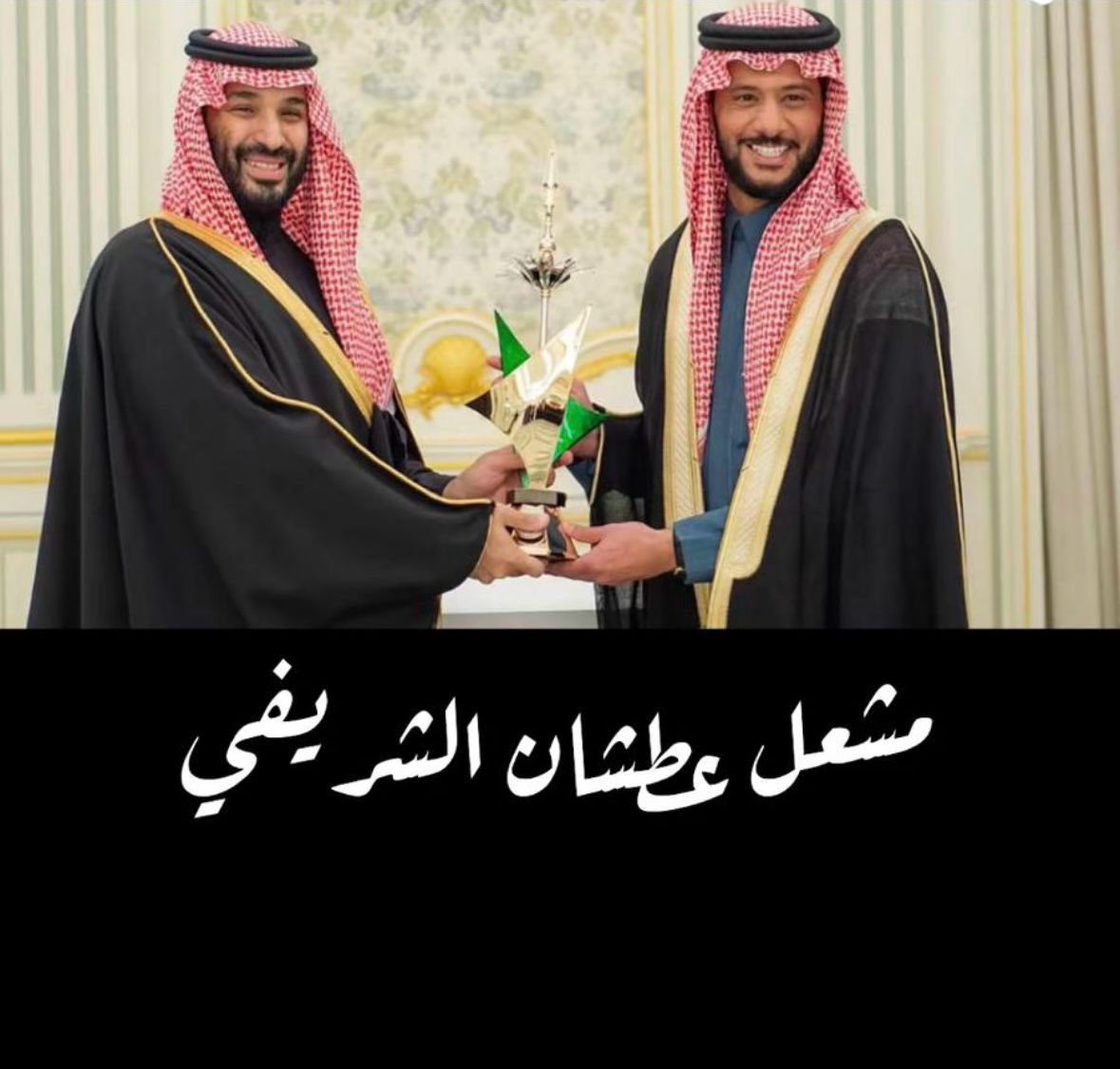 #شمر 

ولي العهد صاحب السمو الملكي الأمير محمد بن سلمان بن عبدالعزيز
يسلم جائزة شلفا ولي العهد
للأخ   مشعل بن عطشان الشريفي الشمري
في تكريم ضمن حفل تسليم الجوائز للفائزين بمهرجان الملك عبدالعزيز للإبل بنسخته التاسعة.