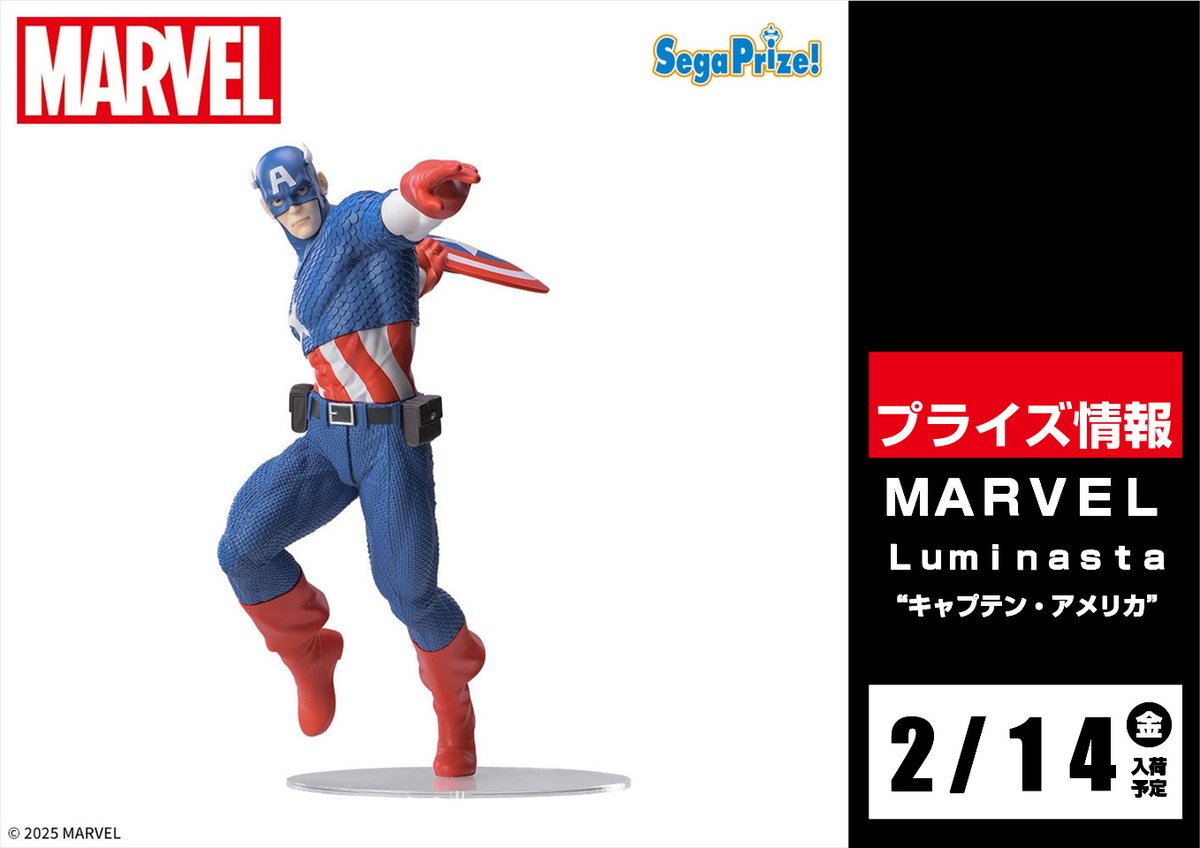 MARVEL Luminasta “キャプテン・アメリカ” (プライズ)