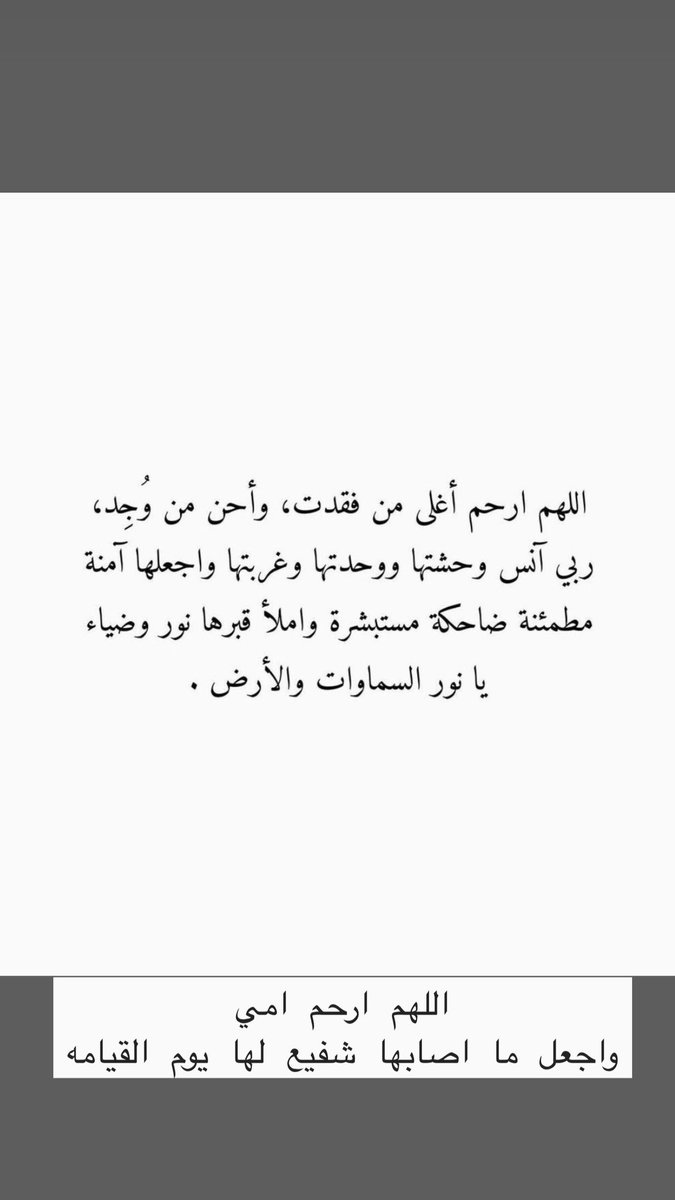 اللهُم مع نزول هذا المطر ارحم 
من مات بالدُنيا ولم يمت في قلبي 
يا ربِّ مع كل قطرة مطر أروي قبر امي مغفرة ورحمة
وجميع موتا المسلمين
