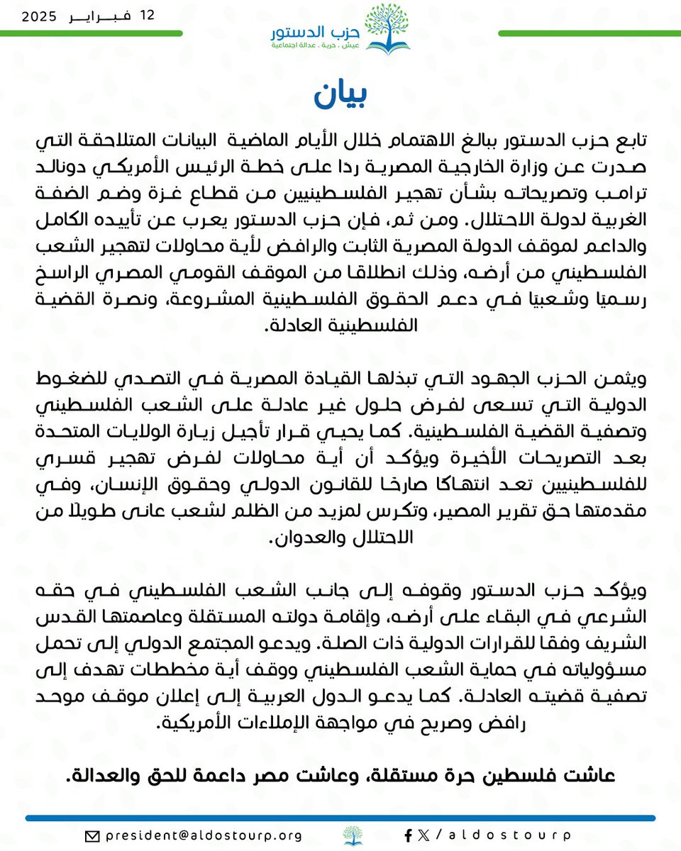 بيان

تابع حزب الدستور ببالغ الاهتمام خلال الأيام الماضية  البيانات المتلاحقة التي صدرت عن وزارة الخارجية المصرية ردًا على خطة الرئيس الأمريكي دونالد ترامب وتصريحاته بشأن تهجير الفلسطينيين من قطاع غزة وضم الضفة الغربية لدولة الاحتلال. ومن ثم،