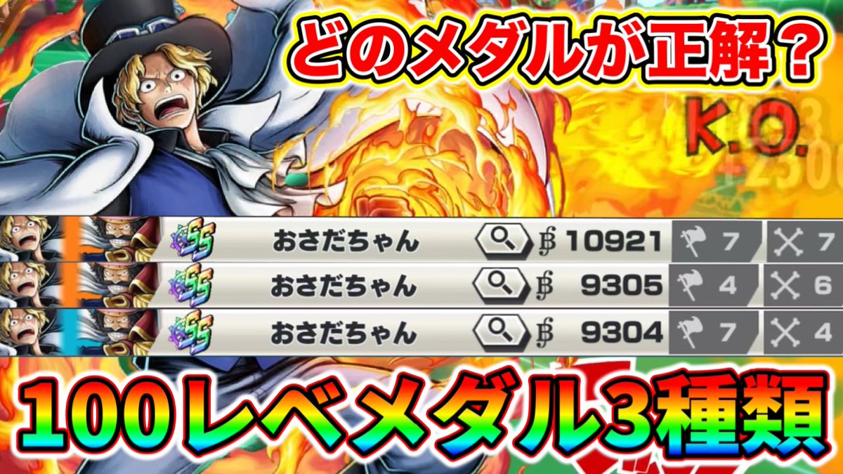 炎帝サボのメダルはどれがいい？？

スキル1短縮なのな？
スキル2短縮なのか？
耐久振り？それはあんまり…笑

メダル3種類検証してきた‼️ youtu.be/4XxNIoG72FQ?si… 

【チャンネルURL】

youtube.com/@osada_ch?si=B…

#バウンティラッシュ