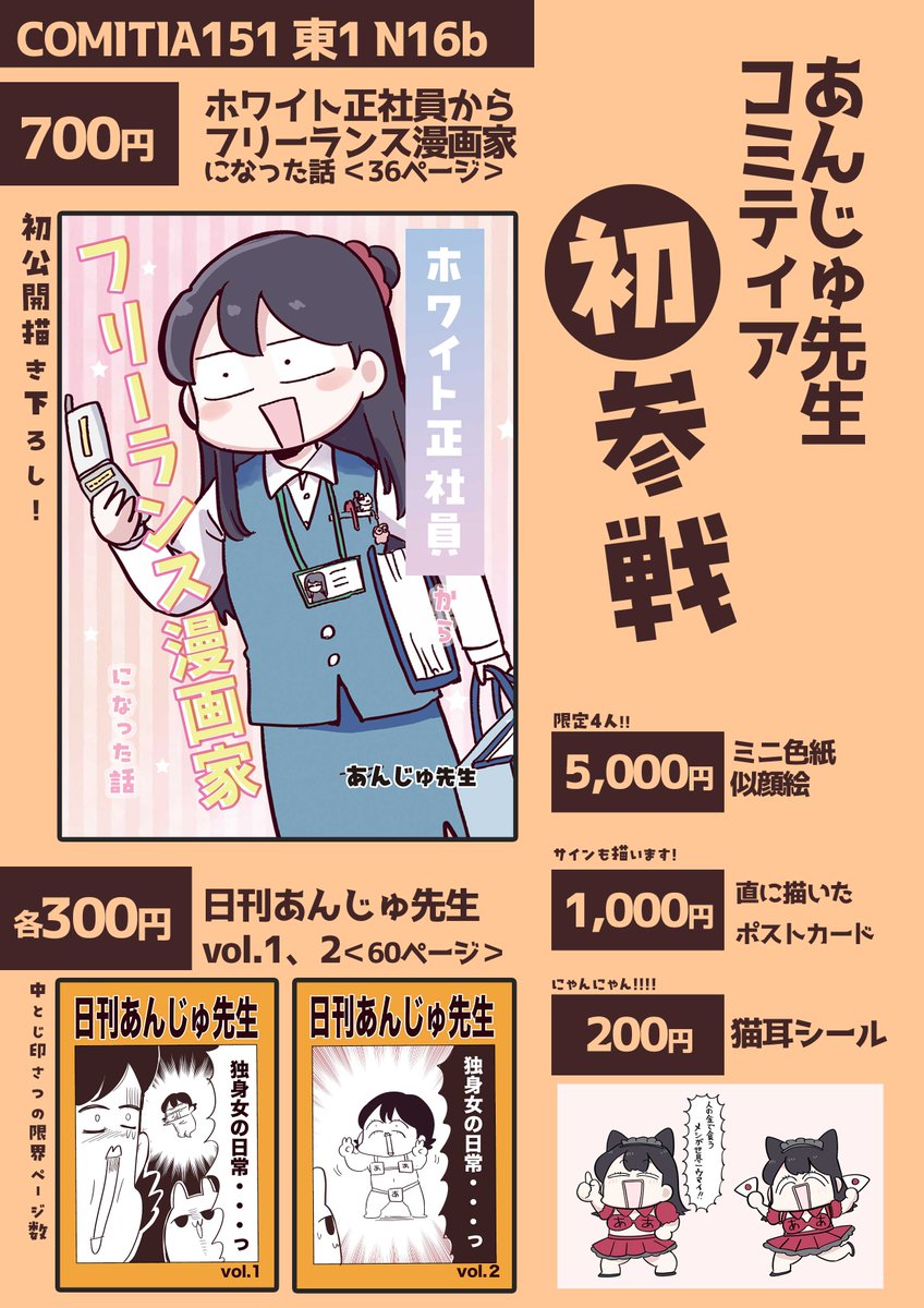 今週末、コミティア初参戦ですッ
人生初の同人誌は、大学職員を辞めた理由を描いた
『ホワイト正社員からフリーランス漫画家になった話』
完全に描き下ろし
フリーランスの仕事の獲得方法などコラムも書いたよ
お品書きはこちら
東京ビッグサイトであんじゅ先生と握手ッ
#COMITIA151 #コミティア151