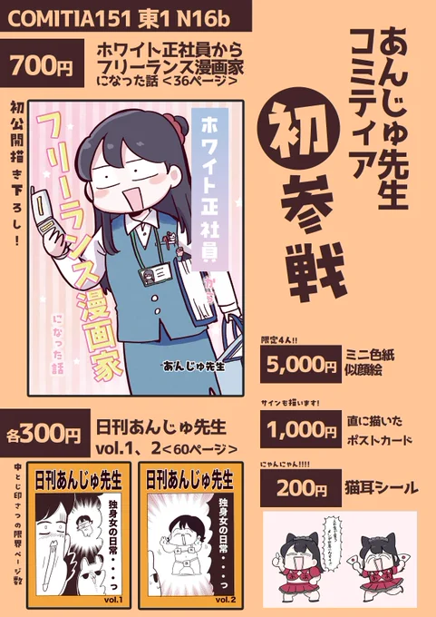 今週末、コミティア初参戦ですッ
人生初の同人誌は、大学職員を辞めた理由を描いた
『ホワイト正社員からフリーランス漫画家になった話』
完全に描き下ろし
フリーランスの仕事の獲得方法などコラムも書いたよ

お品書きはこちら
東京ビッグサイトであんじゅ先生と握手ッ

#COMITIA151 #コミティア151 