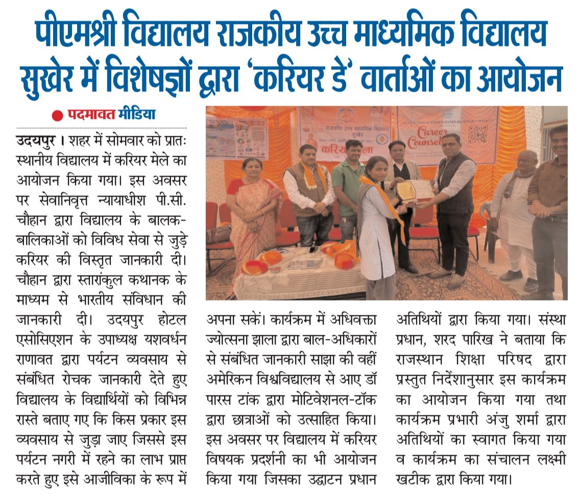 Yashjaiwana's tweet photo. करियर डे @ पीएमश्री विद्यालय, सुखेर

राजकीय उच्च प्राथमिक विद्यालय सुखेर में करियर मेले का आयोजन, विशेषज्ञों ने विद्यार्थियों को दी करियर गाइडेंस।
•न्यायाधीश ने संविधान व सेवाओं पर चर्चा की । 
•पर्यटन व्यवसाय के अवसरों की जानकारी दी।
•अधिवक्ता ने बाल अधिकारों पर प्रकाश डाला।
•डॉ. ने मोटिवेशनल टॉक दी।
•करियर प्रदर्शनी का भी आयोजन।

विद्यार्थियों से पर्यटन पर चर्चा करना आनंद भरा रहा । पीएमश्री विद्यालय के प्रधानाध्यापक के द्वारा अतिथि के तौर पर आमंत्रित करने हेतु हार्दिक आभार । 

#pmshrischool #udaipur #careerguidance #tourismcareers #studentsuccess #educationforall #skilldevelopment #youthempowerment @real_beliver @r0hshar @PavanPadmavat @real_beliver @jaiwanaharsh @Udaipurwalenews @udaipurblog @UdaipurTimes #Udaipur