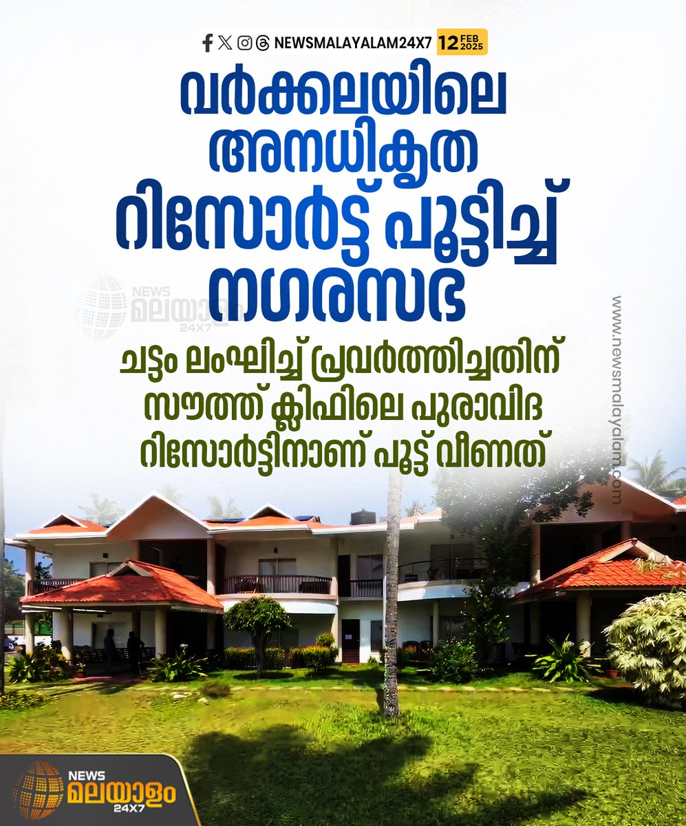 newsmalayalamtv's tweet image. വർക്കലയിലെ അനധികൃത റിസോർട്ട് പൂട്ടിച്ച് നഗരസഭ. ചട്ടം ലംഘിച്ച് പ്രവർത്തിച്ചതിന് സൗത്ത് ക്ലിഫിലെ പുരാവിദ റിസോർട്ടിനാണ് പൂട്ട് വീണത്.  

#varkala #resort #Municipality #newsmalayalamtv #newsmalayalam24x7