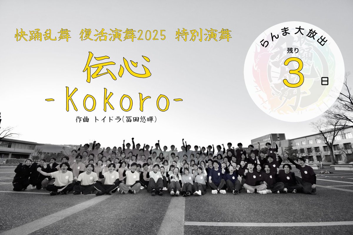 快踊乱舞 復活演舞2025 『らんま大放出』 (@revival_ramma25) on Twitter photo 〘らんま大放出まで 残り3日❗️〙
˗ˏˋ 特別演舞 ˎˊ˗
らんまに縦の繋がりを…
そんな想いで始まったこの"らんま大放出"
演舞名は
「伝心 -Kokoro-」
名大出身の作曲家 トイドラ(冨田悠暉)様<a href="/toidora/">冨田 悠暉/トイドラ</a> にピッタリの演舞曲を書き下ろして頂きました。
詳細はコチラ
▷▶︎▷revival-kaitoramma.studio.site/eventinfo/#spe… 〘らんま大放出まで 残り3日❗️〙
˗ˏˋ 特別演舞 ˎˊ˗
らんまに縦の繋がりを…
そんな想いで始まったこの"らんま大放出"
演舞名は
「伝心 -Kokoro-」
名大出身の作曲家 トイドラ(冨田悠暉)様<a href="/toidora/">冨田 悠暉/トイドラ</a> にピッタリの演舞曲を書き下ろして頂きました。
詳細はコチラ
▷▶︎▷revival-kaitoramma.studio.site/eventinfo/#spe…