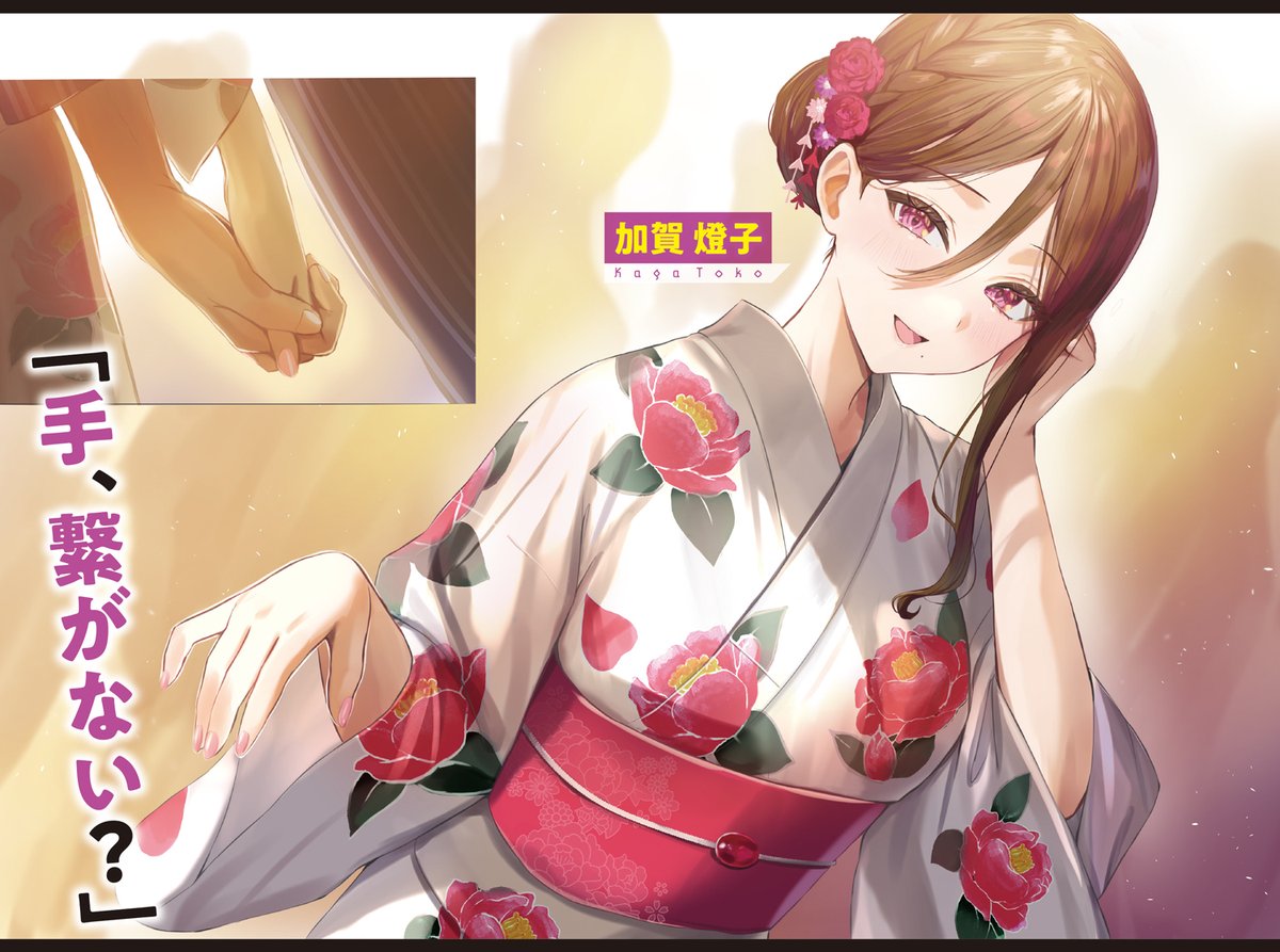 GCN文庫2月刊
『人気配信者たちのマネージャーになったら、全員元カノだった 2』
よりカラーイラストを先行公開!

「手、繋がない?」
元カノと浴衣でデート--!? 