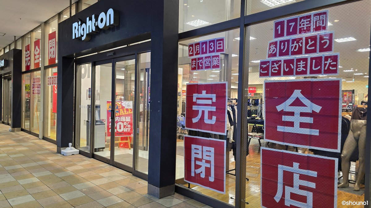 shouno1's tweet photo. 【17年の歴史に幕】ライトオン 青森ドリームタウンALi店 

閉店日が当初予定していた2月24日より前倒しとなり、
明日2月13日(木)をもって閉店となります。

店内商品20%オフの閉店セール開催中です。

#青森市 #ライトオン #ドリームタウンアリー