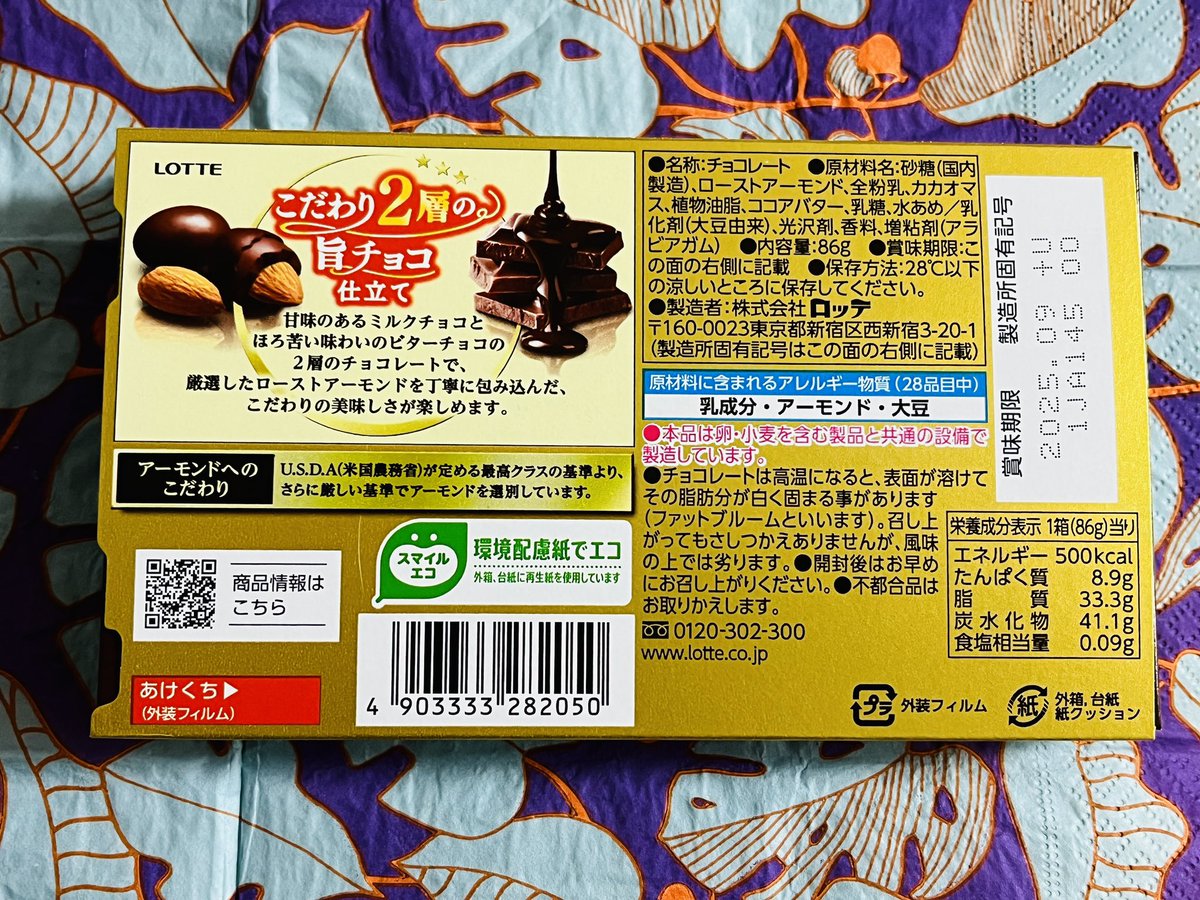 ロッテ アーモンドチョコレート こだわり2層の旨チョコ仕立て。 子供 