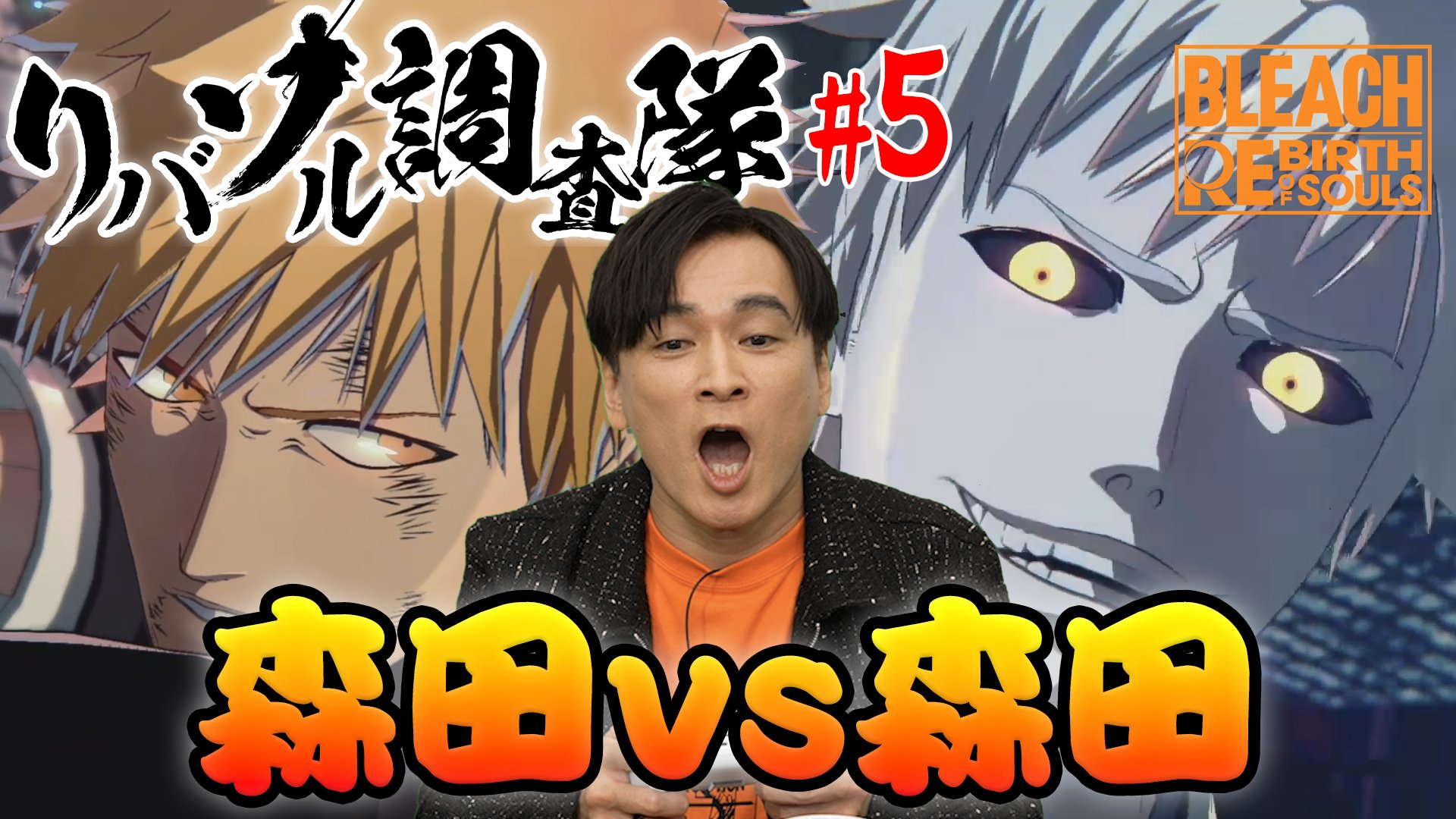 公式】BLEACH Rebirth of Souls on X: 