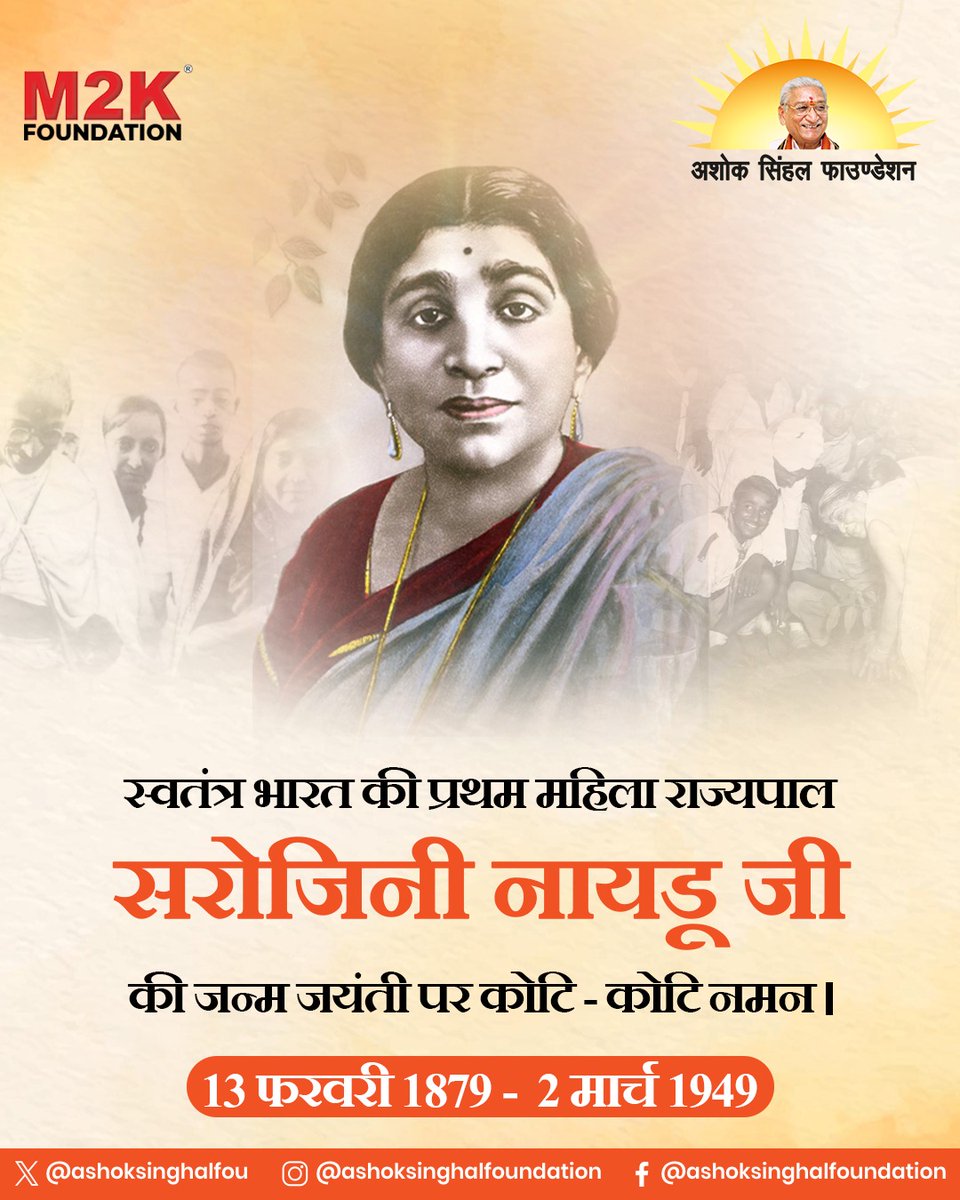 ashoksinghalfou's tweet photo. प्रथम महिला राज्यपाल एवं अग्रणीय स्वतंत्रता सेनानी सरोजिनी नायडू जी की जयंती पर शत्-शत् नमन।

#SarojiniNaidu #FirstWomanGovernor #FreedomFighter #NationalPride #InspirationalLeader #M2Kफाउण्डेशन #ashoksinghalfoundation #vhp #bjp #विश्वहिन्दूपरिषद #vhpdigital https://t.co/T0tYEQbyjY
