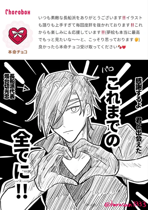 チョコボックスありがとうございました‼️
代表光忠🫶🫶🫶🫶🫶🫶🫶🫶🫶 