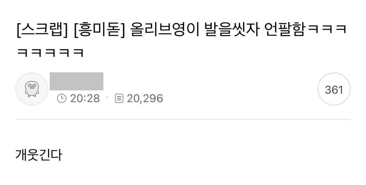 현시각 감다살 레전드
올리브영