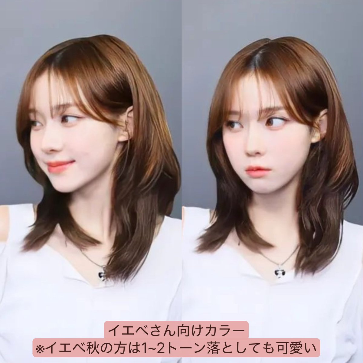宮脇咲良ちゃん･aespa ウィンターちゃんもやってる韓国のミディアムレイヤーヘアが可愛すぎた🥺
顔周りしっかりめで鎖骨下くらいの長さが🙆‍♀️
ヘアカラーはブルベ→ココアブラウン系･
イエベ→オレンジブラウン系がマスト💯
なりたいイメージやPCに合わせて、カラーを決めるのが垢抜けへの1番の近道✍️