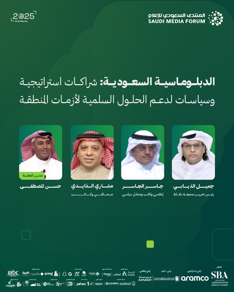 السعودية.. الدور القيادي في الدبلوماسية العالمية
يناقش قادة الرأي السياسي دور الدبلوماسية السعودية في دعم الحلول السلمية لأزمات المنطقة وإدارة الصراعات الإقليمية من خلال «الوساطة».

سجل الآن:
saudimf.sa/ar/sign-up

#المنتدى_السعودي_للإعلام