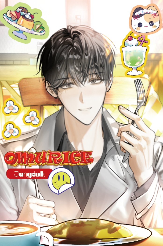 오무라이스를 먹어라 김독자 
#orv