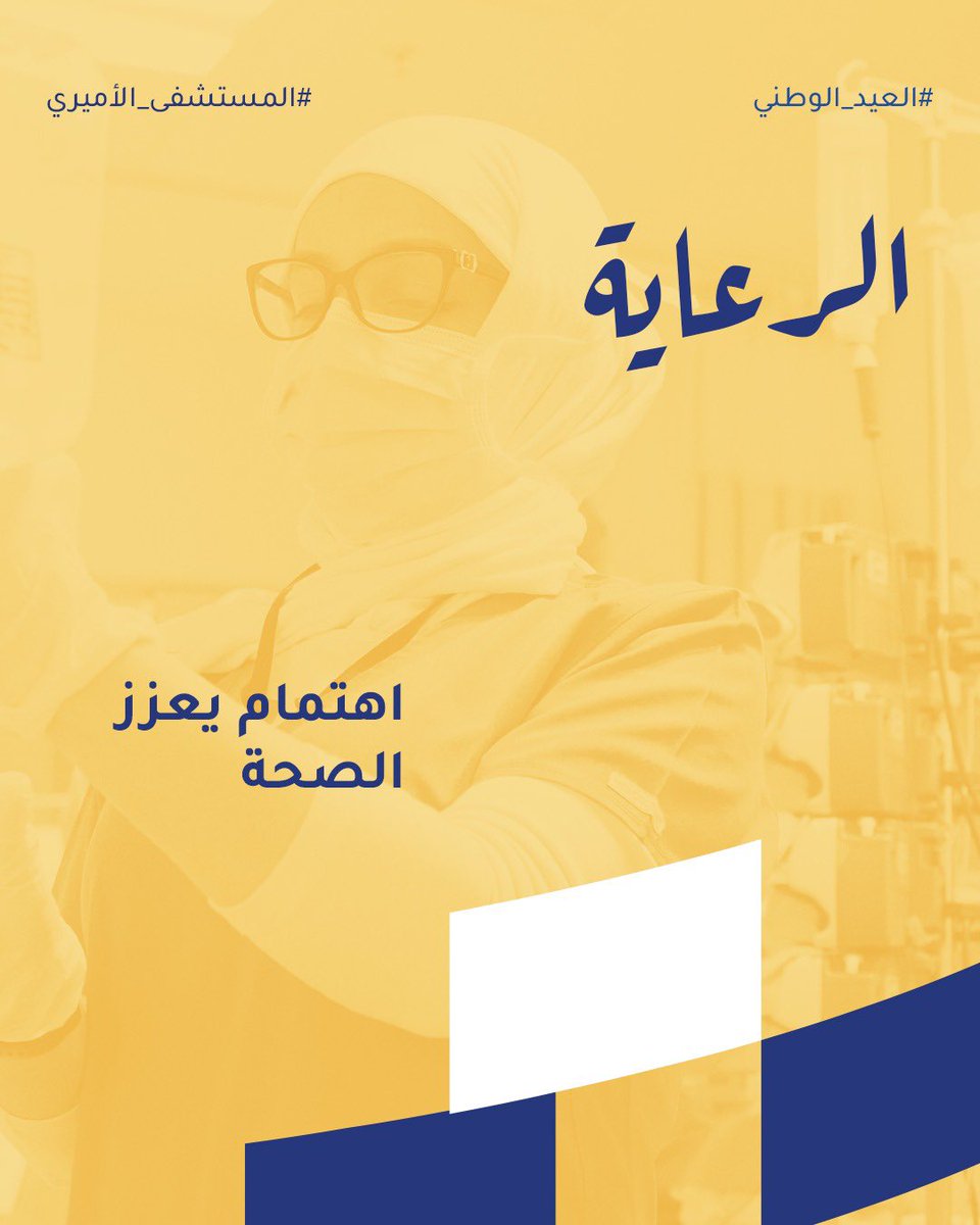 مع احتفالاتنا بالذكرى السنوية للأعياد الوطنية، نكمل مسيرتنا في المستشفى الأميري برؤية جديدة تعكس تطور الخدمات الصحية في المستشفى، مستلهمين ذلك من تاريخ الكويت العريق روح التجديد والابتكار.

كما سطر الوطن قصة كفاح ونهضة، نواصل اليوم رحلتنا في التحول الرقمي، وإعلام طبي فاعل وجاد،
