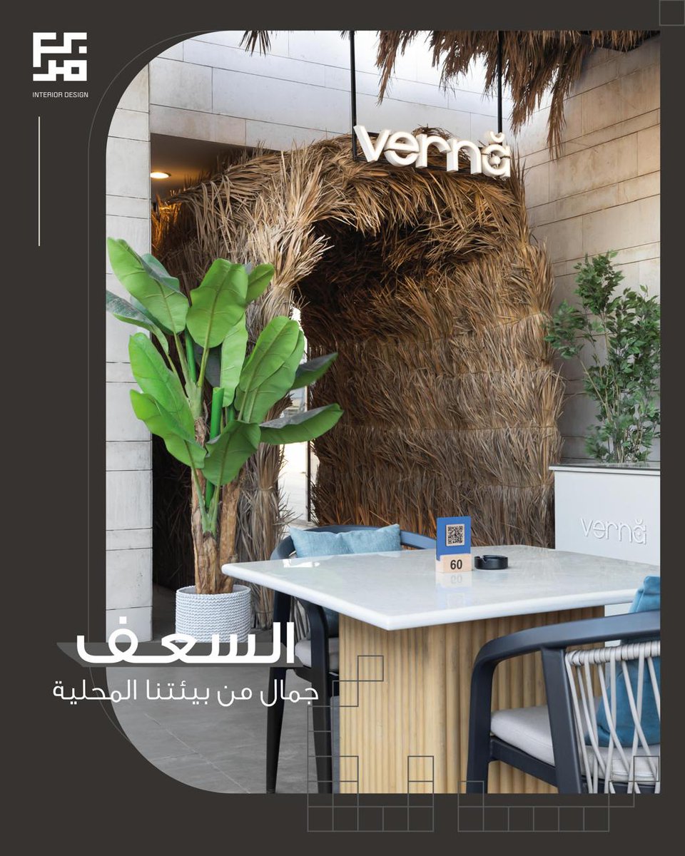 murbba's tweet photo. السعف مو مجرد بقايا نخيل!
السعف قطعة فنية إذا فكرنا كيف نستغل جماله ونحوله إلى لمسات إبداعية لأي مساحة
قمنا بإعادة تدوير السعف واستخدمناه في تصميم:
عزل طبيعي للأسقف
إيطار للممر
هوية فريدة لكوفي شوب في الرياض.
كيف تشوفون فكرة استخدام السعف في التصميم؟
شاركوها

#إعادة_تدوير #سعف https://t.co/RFC2XLiAj2