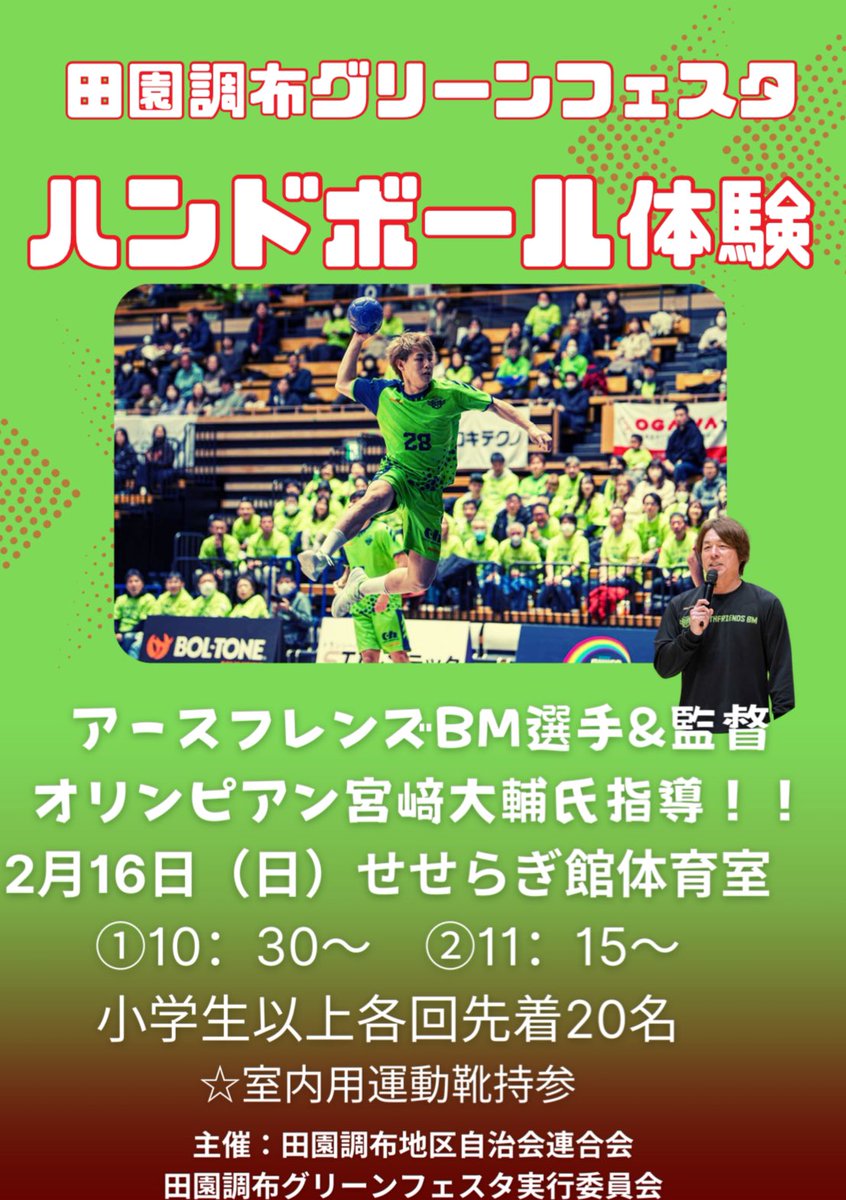 earthfriends_bm's tweet photo. ◤地域イベント情報◢
今週は田園調布グリーンフェスタにて宮﨑監督と選手達がハンドボール体験を実施‼︎
沢山のご参加お待ちしております🙌

🗓️2月16日(日）
⏰1回目 10:30～　2回目 11:15～
📍せせらぎ館体育館

#アスフレ　
#田園調布グリーンフェスタ https://t.co/xsURjxWQRf