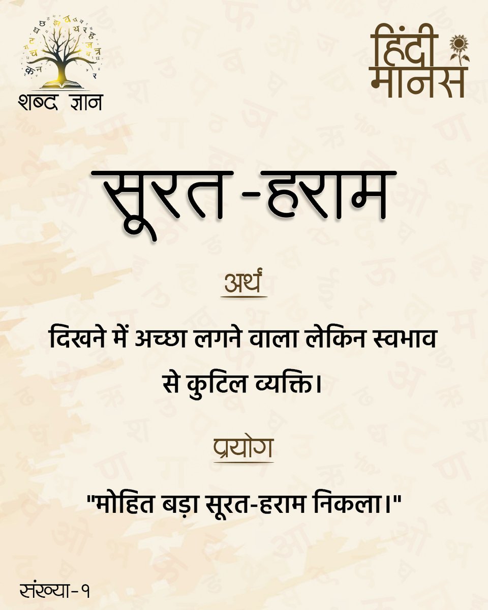 HindiManas's tweet photo. शब्द ज्ञान संख्या - 1
"सूरत-हराम"
अर्थ - दिखने में अच्छा लगने वाला लेकिन स्वभाव से कुटिल व्यक्ति।
प्रयोग- "मोहित बड़ा सूरत हराम निकला।"

#HindiManas #हिंदीमानस https://t.co/28Qrp08Z1s