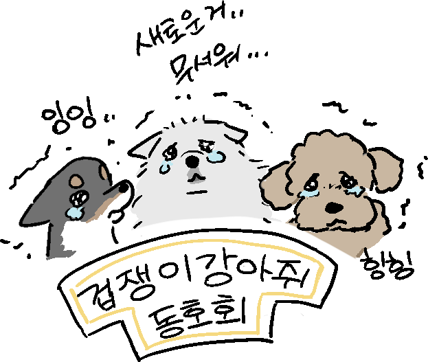 탐라에서 얘기나온... 겁쟁이 강아지 모임 