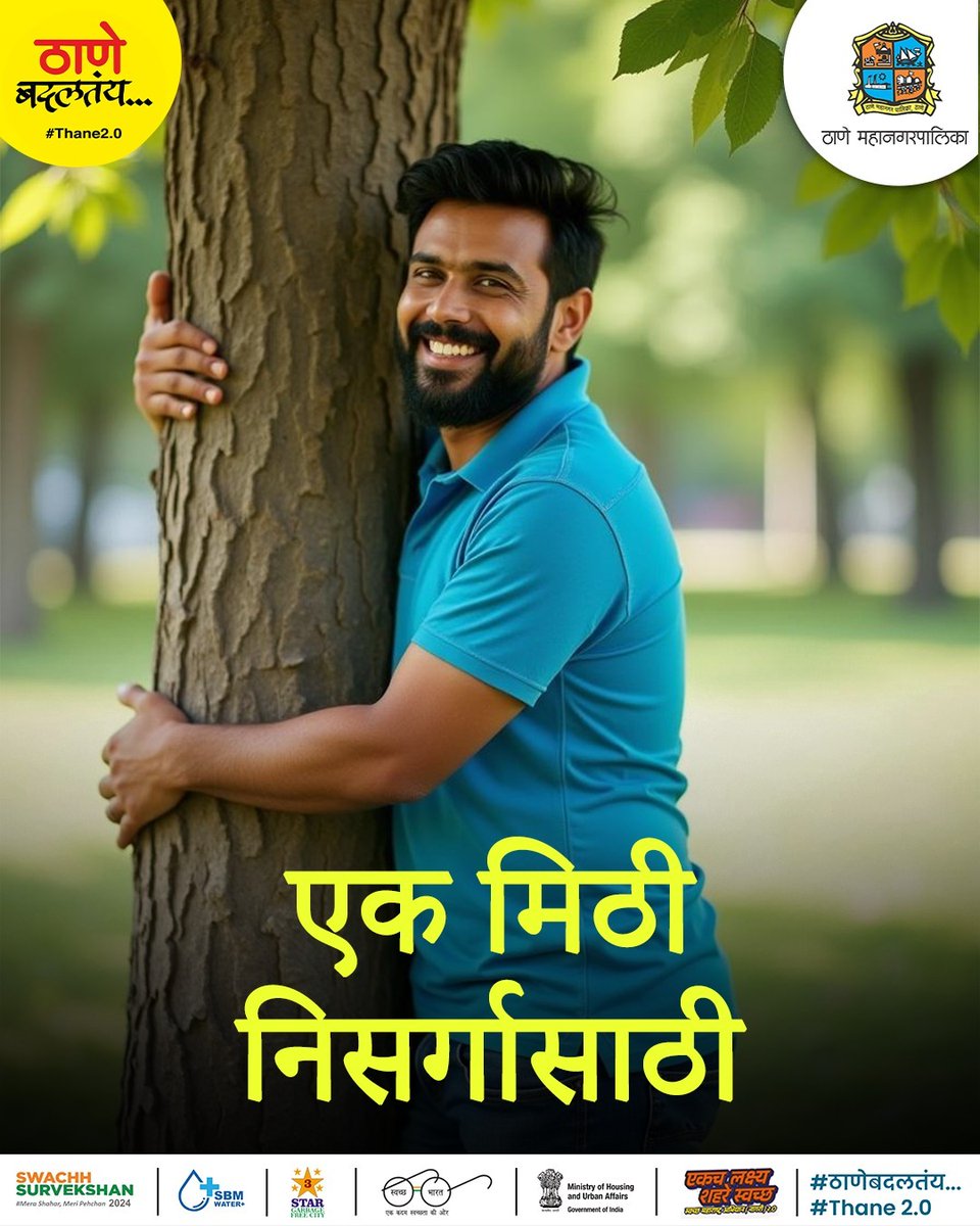 TMCaTweetAway's tweet photo. स्वच्छ हवा, सावली आणि मनःशांती देणाऱ्या निसर्गाविषयी आपले प्रेम झाडाला मिठी मारून व्यक्त करूया.
#hugday #thane #thanecity #thanecityofficial #smartcitythane #swachhmaharashtramission #swachhthane #swachhsurvekshan #thane2.0 #thanebadaltay https://t.co/tYfB2ldM8F