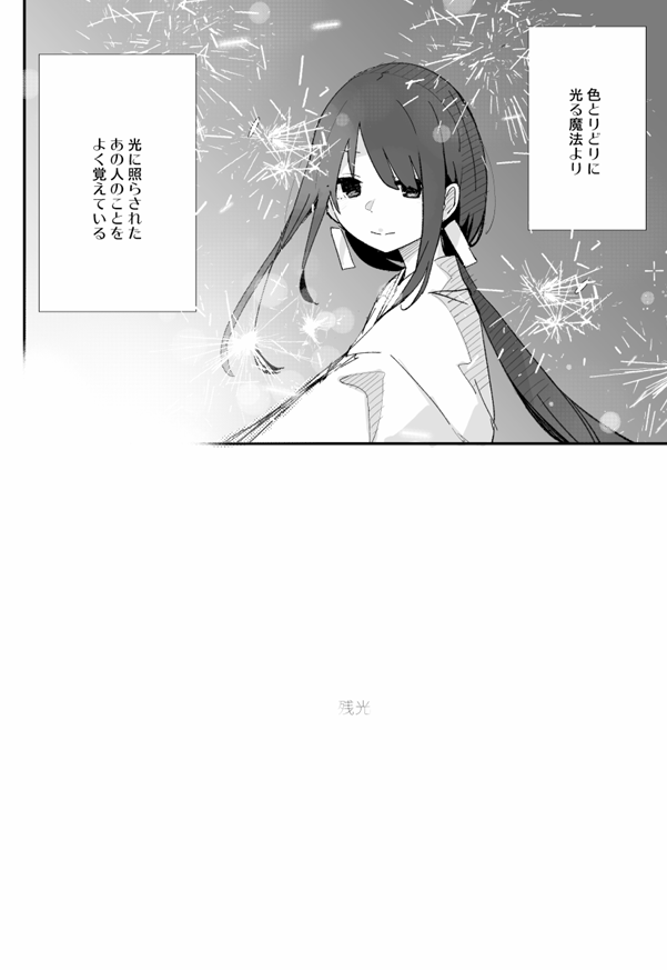 2/16 #COMITIA151 ち96b 電派絵師団
新刊「残光」 A5/22P/500(予定)
憧れの人と魔法と女の子の話です よろしくね 