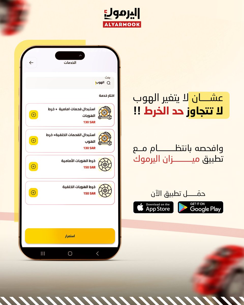 yarmookCo's tweet photo. الهوب من أكثر القطع اللي تحتاج صيانة و متابعة

ولكن في نفس الوقت ما تتغير كثير❗

افحص الهوب الآن مع تطبيق اليرموك

وحافظ عليه لمدة أطول 🚘

رابط تحميل التطبيق في الـ Bio ⬆️

#الهوب #صيانة_السيارات #فحص_السيارة #مركز_اليرموك #خدمات_السيارات #ميكانيكا_السيارات #العناية_بالسيارة https://t.co/NqAN7wN30l