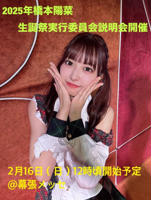 haru_seitan2020's tweet photo. 【説明会開催のお知らせ】

2月16日（日）に幕張メッセで開催される握手会の2部終わりに生誕委員会の説明会を実施致します。

はるpyonの生誕委員に興味がある方は是非ご参加下さい。

当日は生誕委員の顔合わせもする予定です。

尚、場所の詳細については当日連絡致します。 https://t.co/Fzmdx4aizo