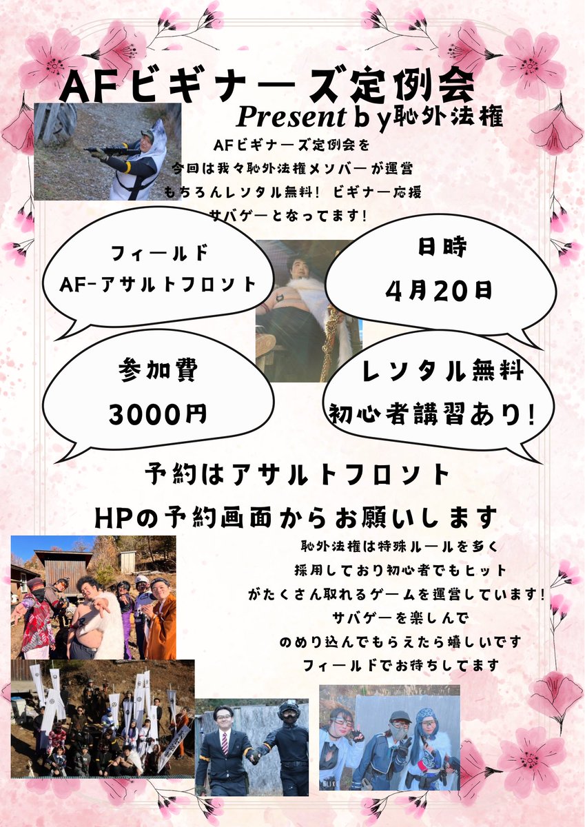 RYU77902960's tweet image. 4月20日（日曜日） アサルトフロント様で第3回恥外法権を開催します！
今回の恥外法権はなんと！ビギナーズ定例会も一緒に開催されますので、なんとレンタル無料！初心者を囲むなら絶好ですね！
その関係で今回は弓の使用ができません
(*´･人･*)
予約はAFのHPで！
@AFassaultfront 
 #恥外法権 
 #AF