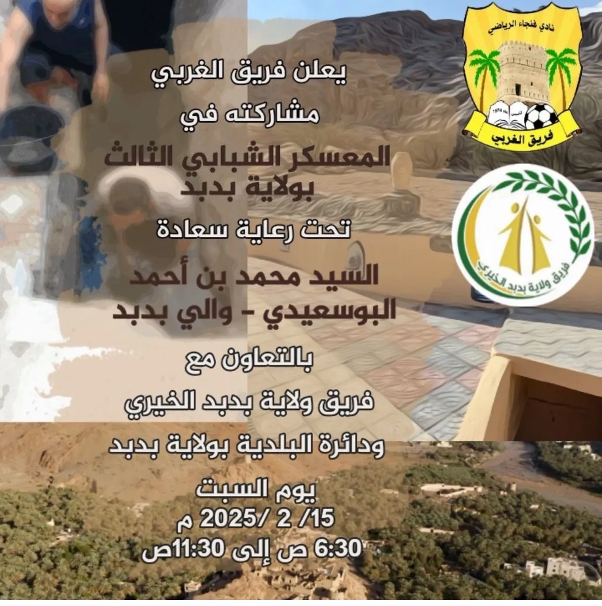 مشاركة فريق الغربي الرياضي في  #معسكر_فريق_ولاية_بدبد_الخيري_الثالث