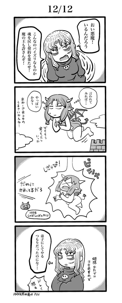100日後にパイズリする魔女
100年前 12/12

100年前の話これでおわりです
果たされていない契約の話でした

リプに過去分ぶらさげておきます 