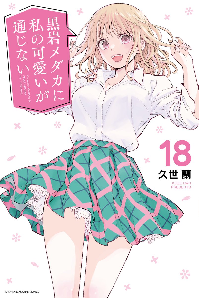 単行本18巻、発売開始‼️
新学期に入って気合い入ってるモナ&amp;旭&amp;朋がみどころです❤️

TVアニメもこのあと24:00から📺 