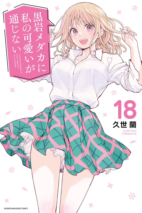 単行本18巻、発売開始‼️
新学期に入って気合い入ってるモナ&amp;旭&amp;朋がみどころです❤️

TVアニメもこのあと24:00から📺 