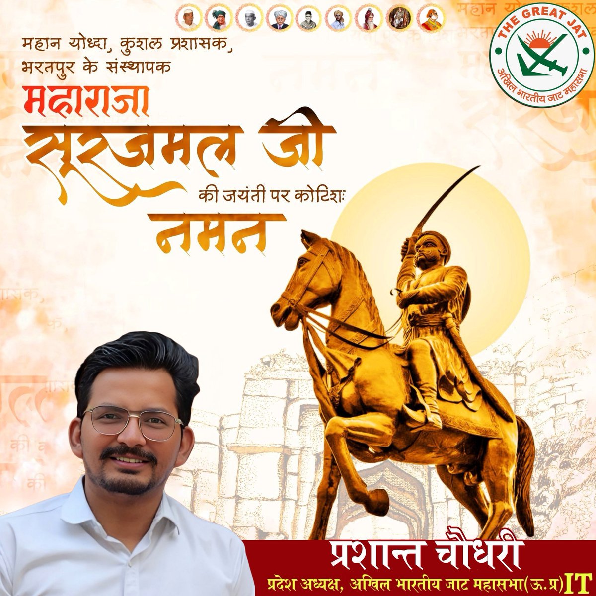 PrashantJat1995's tweet photo. राजा झुके,अंग्रेज झुके,मुगल झुके, झुका गगन सारा... 
सारे जहां के शीश झुके पर ,कभी ना झुका सूरज हमारा !!

अजेय योद्धा महाराजा सूरजमल जी की 319वीं जन्मजयंती पर उन्हें शत् शत् नमन करता हूँ !!

#MaharajaSurajmal https://t.co/cqEmL8XnGE
