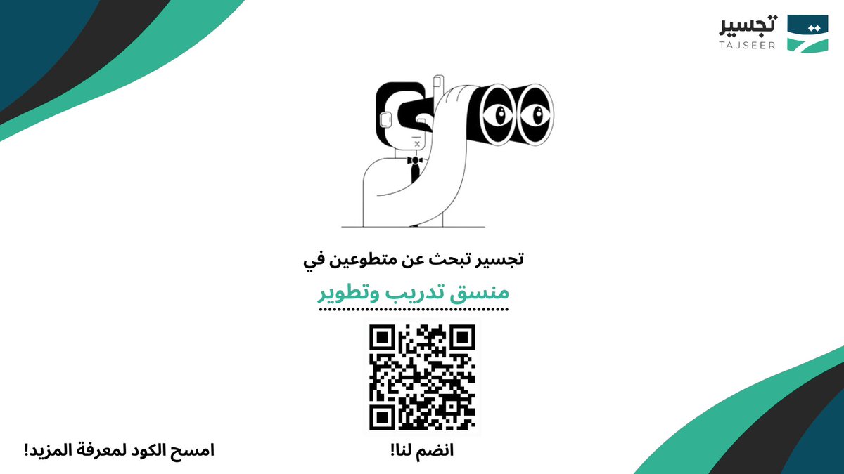 🔍 انضم إلى فريق تجسير!

هل تبحث عن فرصة لتعزيز مهاراتك وتوسيع شبكتك المهنية؟

يسرنا الإعلان عن فتح باب التقديم لوظيفة منسق التدريب والتطوير! 🌟

💼 المسؤوليات الرئيسية:
* تصميم وتنفيذ برامج تدريبية جذابة.
* تحديد احتياجات التطوير وإنشاء حلول تعليمية مخصصة.
* تقييم فعالية البرامج