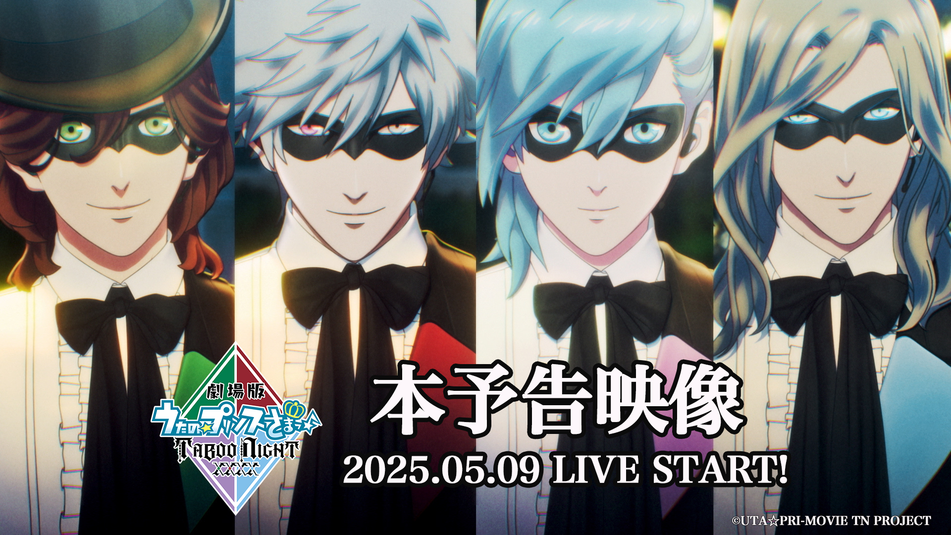 劇場版 うたの☆プリンスさまっ♪ マジLOVEスターリッシュ