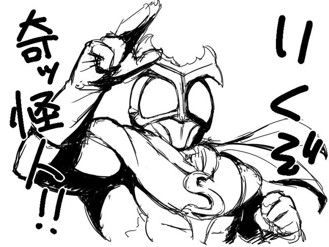 #お前が描いた特撮絵を見せろ天が呼ぶ!地が呼ぶ!人が呼ぶ! 悪を倒せと俺を呼ぶ! 