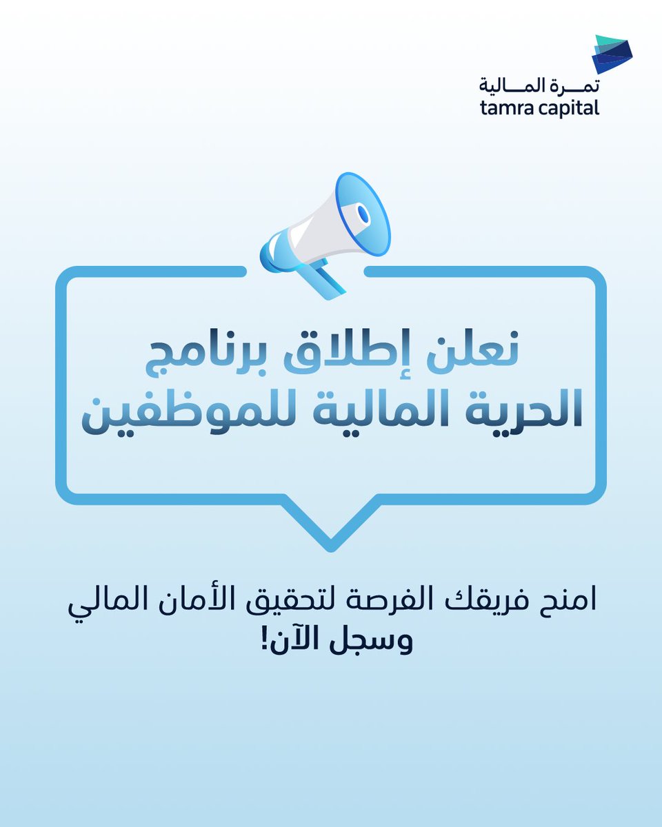 تمرة المالية تطلق برنامج الحرية المالية للموظفين! 🎉 صُمم لتمكينهم من تحقيق الأمان المالي وإدارة أموالهم بفعالية. امنح فريقك هذه الفرصة وسجل الآن! organizations.tamracapital.sa/registration-r… #تمرة_المالية #تمكين_الموظفين