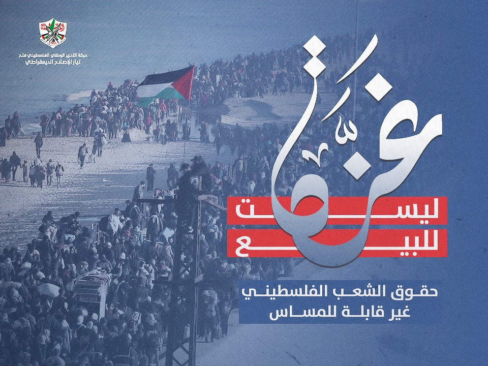 #غزة ليست للبيع
حقوق الشعب الفلسطيني غير قابلة للمساس
#تيار_الإصلاح_حركة_فتح#غزة ليست للبيع
حقوق الشعب الفلسطيني غير قابلة للمساس
#تيار_الإصلاح_حركة_فتح