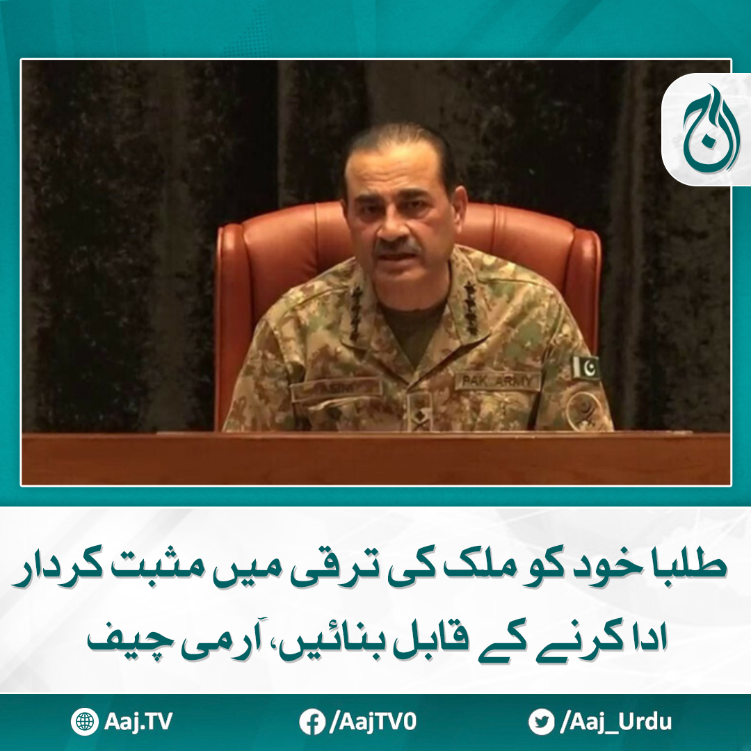 Aaj_Urdu's tweet photo. جنرل عاصم منیر نے طلبا پر 'پاکستانیت' کو اپنانے کی ضرورت پر زور دیا، آئی ایس پی آر
مزید پڑھیے : https://t.co/jjAolzagL8
#AajNews #armychief #students #NationalDevelopment #positiverole https://t.co/cqAcxOik0x