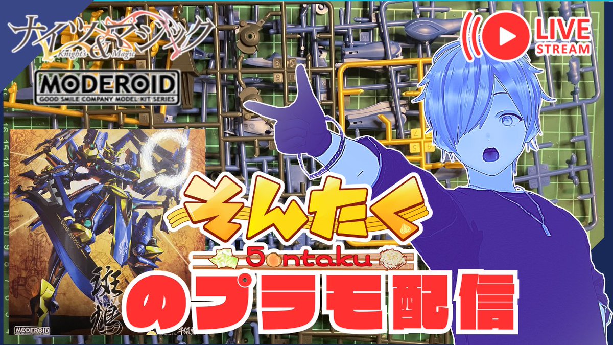5ontaku's tweet photo. 【ナイツ&マジック】MODEROID 斑鳩 いかるが プラモデル配信 (sub EN ES)【そんたく_】 https://t.co/FFgNXcfkrS
https://t.co/FTUUi0en8w
#ナイツアンドマジック #斑鳩 #MODROID #プラモデル
#プラモ #模型 #Vtuber #VStreamer https://t.co/b0DbbQbxNo