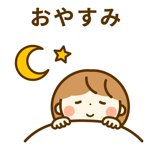 今日もお疲れさま~🌙 
ゆっくり休んでね！💫