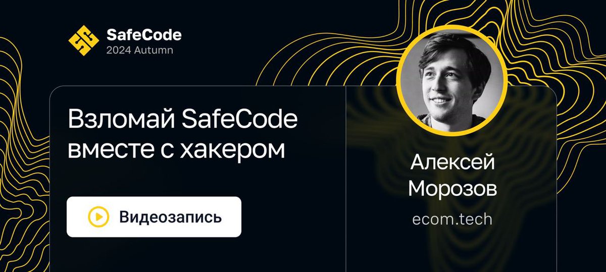 #БезопаснаяСреда возвращается: начинаем открывать видеозаписи осеннего SafeCode. 

Сегодня не просто доклад, а воркшоп, где вместо статичных слайдов — практическая деятельность: youtu.be/wMg4roXg0_A