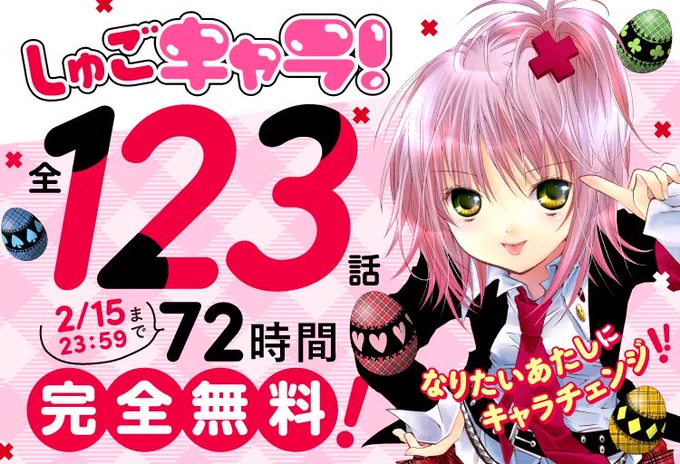 ✨『しゅごキャラ! ジュエルジョーカー』1巻発売記念✨

❤️‍🔥72時間限定❤️‍🔥
『しゅごキャラ!』が講談社の3つのアプリで完全無料で読めちゃいますっ‼️

#パルシィ はこちらから↓
https://t.co/3VvuNNaTAb

#しゅごキャラ #しゅごキャラJJ #しゅごキャラジュエルジョーカー 