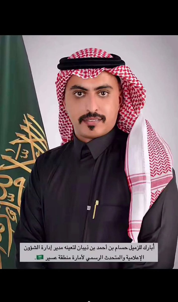 Ad_Alhussein's tweet photo. أُبارك للصديق والزميل حسام بن احمد بن ذيبان ال عبد المتعالي لتعيينه مدير إدارة الشؤون الإعلامية والمتحدث الرسمي لأمارة منطقه عسير 🇸🇦 https://t.co/gOleZYCvak