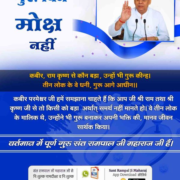 #No_Moksha_Without_A_TrueGuru
सतगुरु संत रामपाल जी महाराज के विषय में भविष्यवक्ता नास्त्रेदमस ने शतक 1 श्लोक 50 में कहा है:

5Days Left For Bodh Diwas