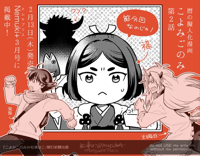 \暦の擬人化まんが #こよみごのみ /
Nemuki+(ネムキプラス)3月号に掲載いただいております!(紙&電子あり)
2月発売ということで、節分回です!

通販サイトなどのご参考に▶︎ https://t.co/UlIrEKUEDi 