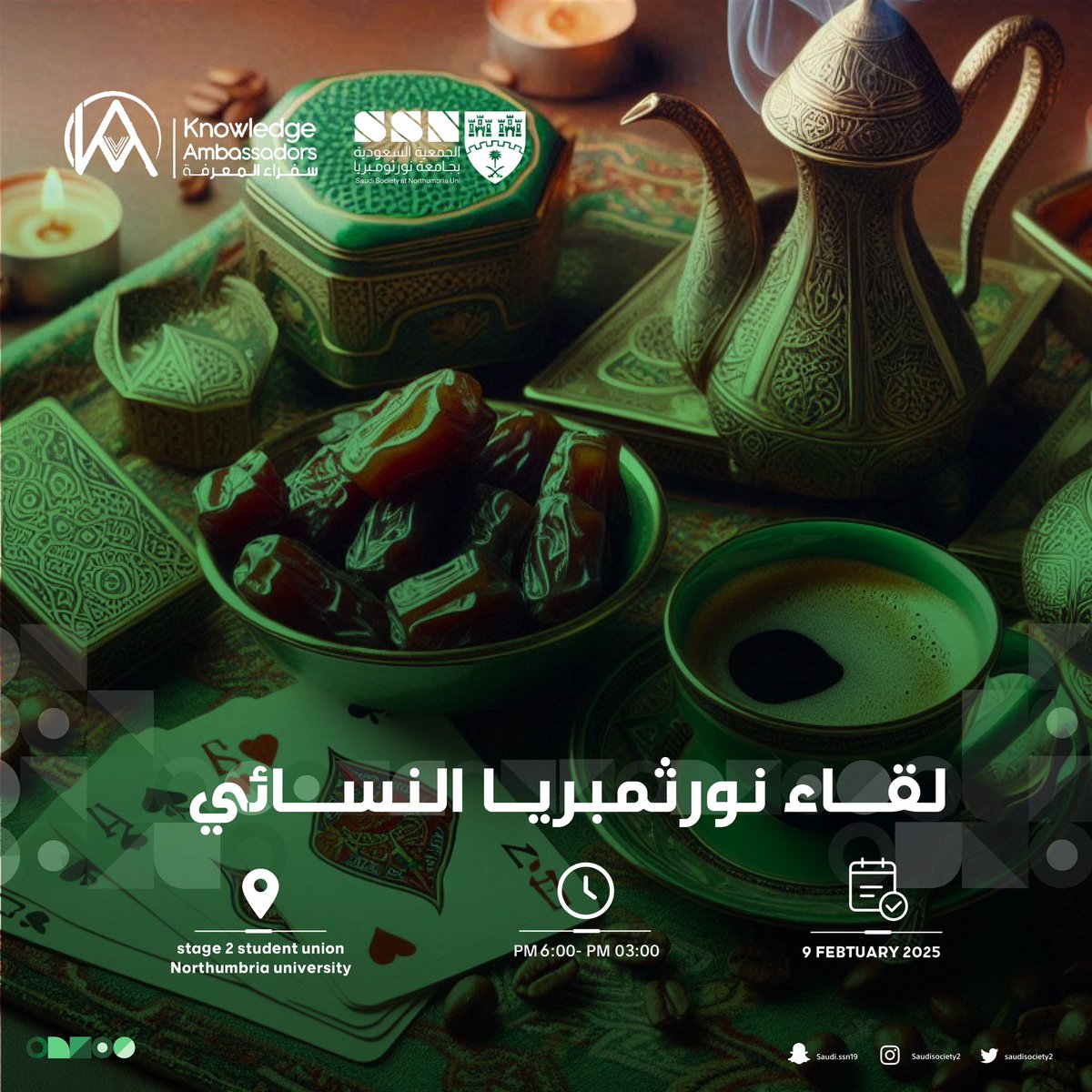 يسرنا دعوتكن لحضور الاجتماع النسائي في جامعة نورثمبريا، حيث ستكون هذه فرصة رائعة للتعارف وكسر روتين الدراسة. نأمل أن يكون هذا اللقاء مناسبة للاستمتاع بوقت رائع. 

🗓️ يوم السبت ١٥ فبراير ٢٠٢٥
📍 Stage 2 at Northumbria university 
الوقت ٣ مساءًا الى ٦ مساءًا 
بدعم ورعاية <a href="/KNOWASAS/">سفراء المعرفة لخدمات الدراسة في الخارج</a>